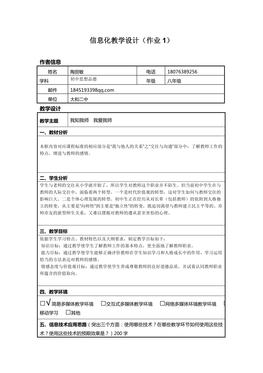 信息技术应用能力提升培训初中思想品德(政治)信息化教学设计作业127376366.doc_第1页