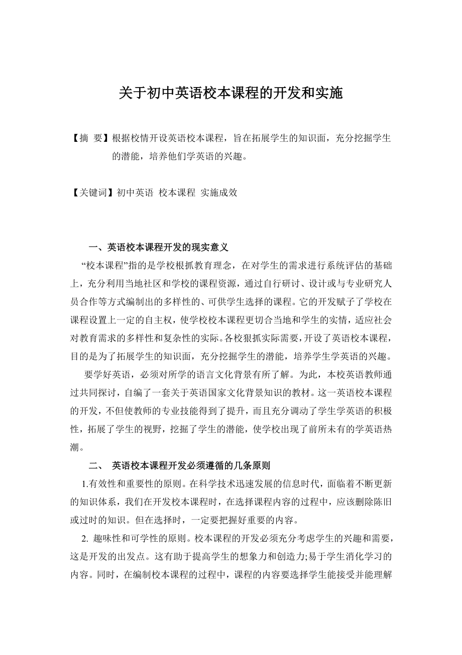 关于初中英语校本课程的开发和实施.doc_第1页