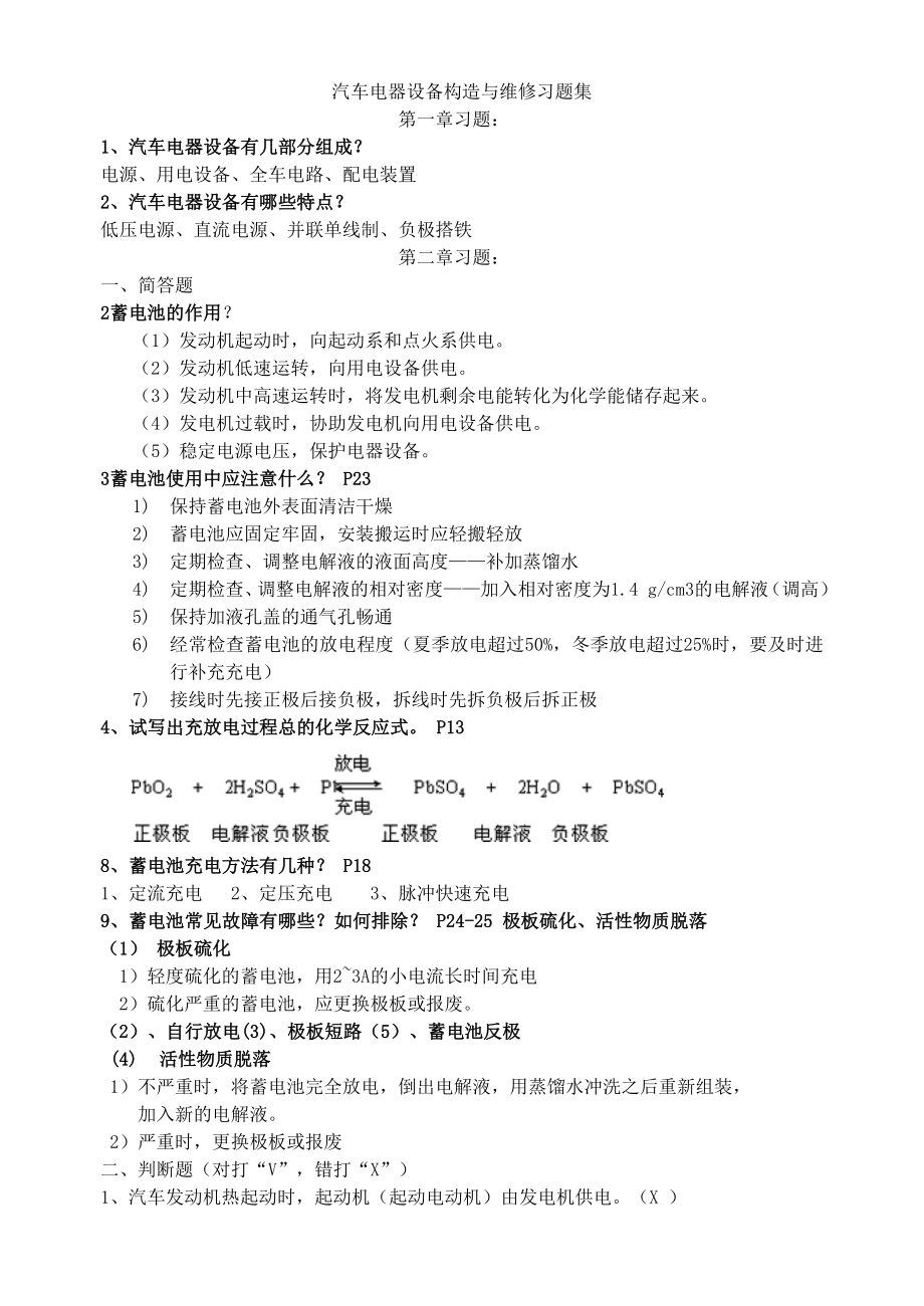 汽车电器设备构造与维修习题集汇总.doc_第1页