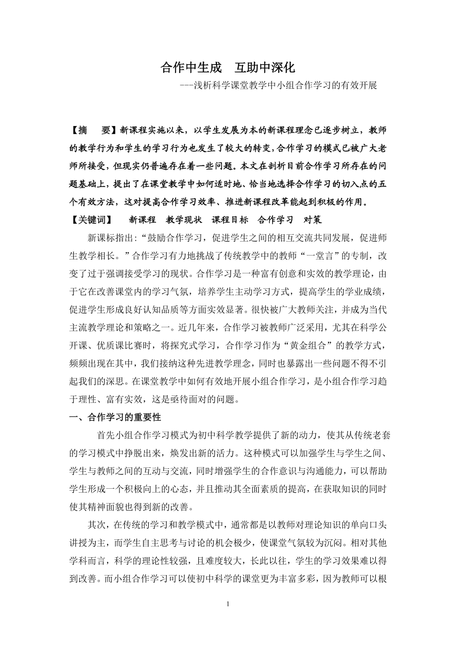 初中论文：浅析科学课堂教学中小组合作学习的有效开展.doc_第1页