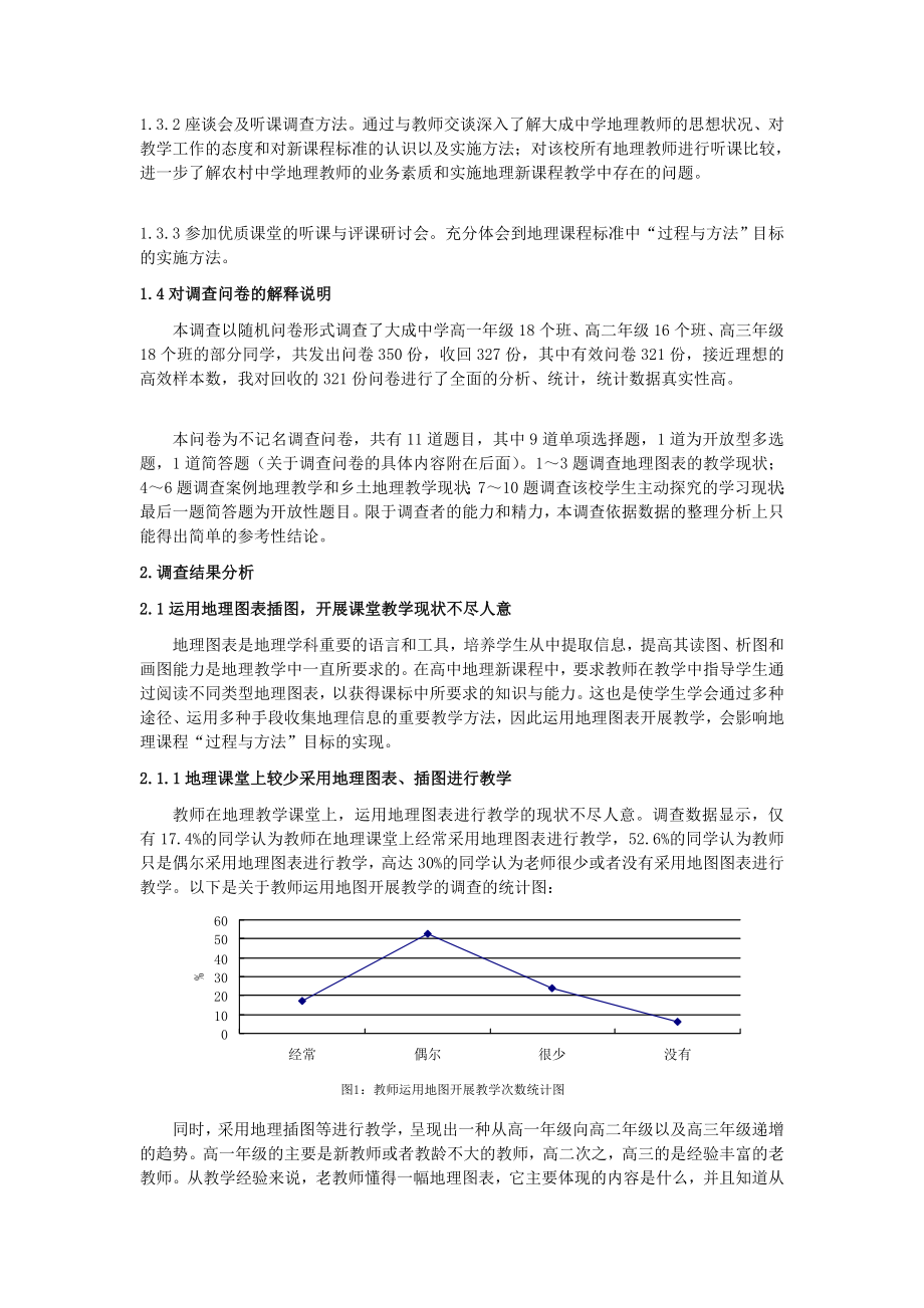 [优质文档]师范生教导练习查询拜访申报——地理课程“过程与方法”目标的实施后果查询拜访申报.doc_第2页