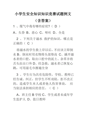 小学生安全知识知识竞赛试题例文（含答案）.doc