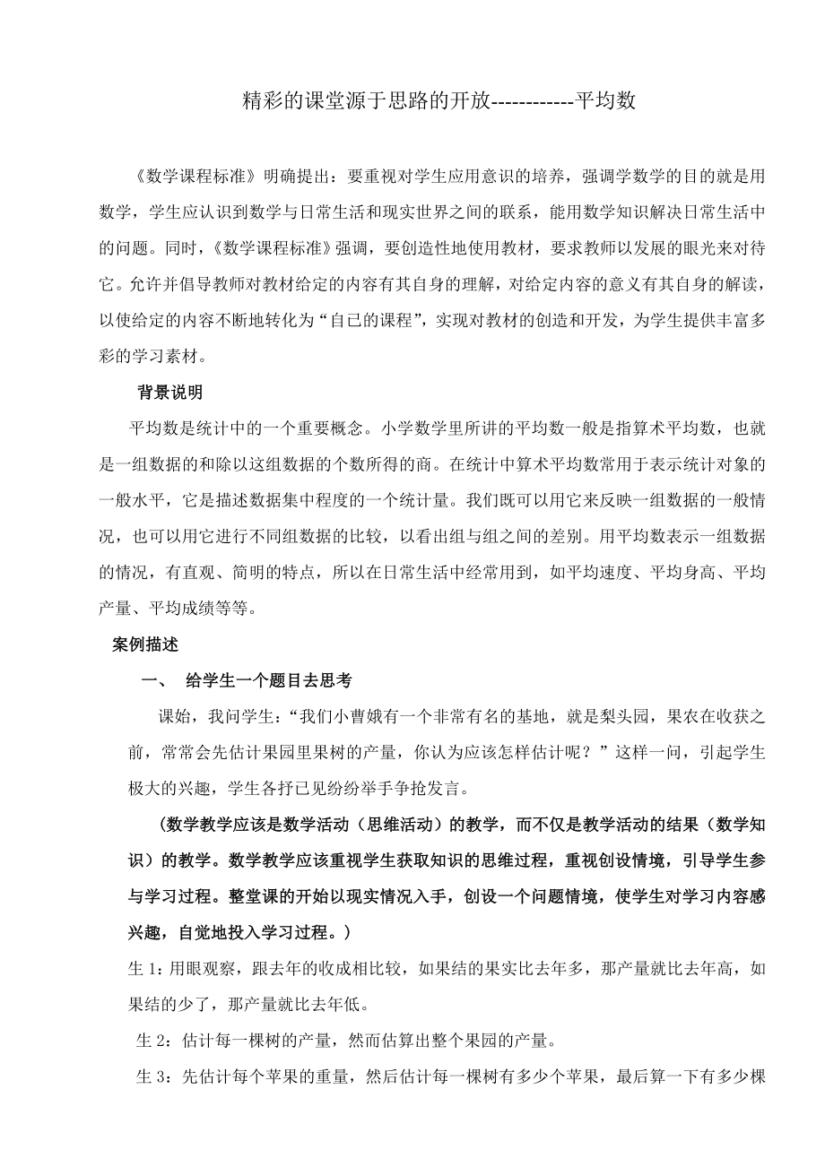 初中数学论文：精彩的课堂源于思路的开放平均数.doc_第1页