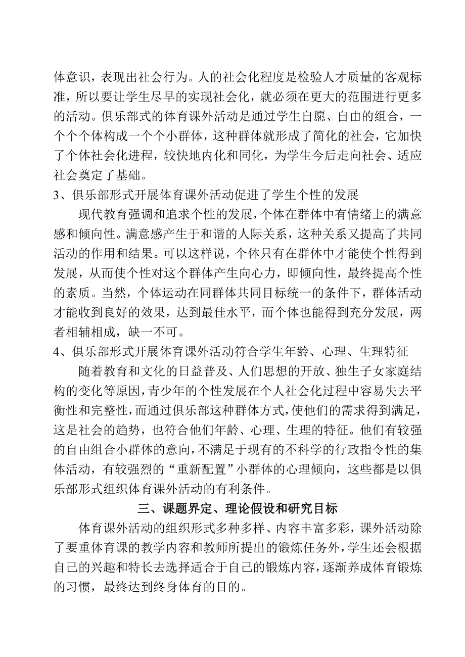 “高中俱乐部式课外体育活动研究” 课题方案 宜兴市官林高级中学课题组 ....doc_第3页