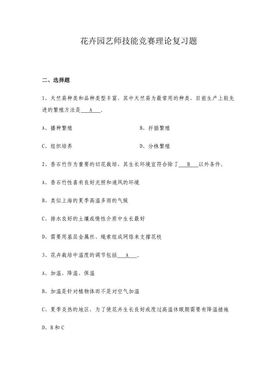 花卉园艺工竞赛理论复习题.doc_第1页