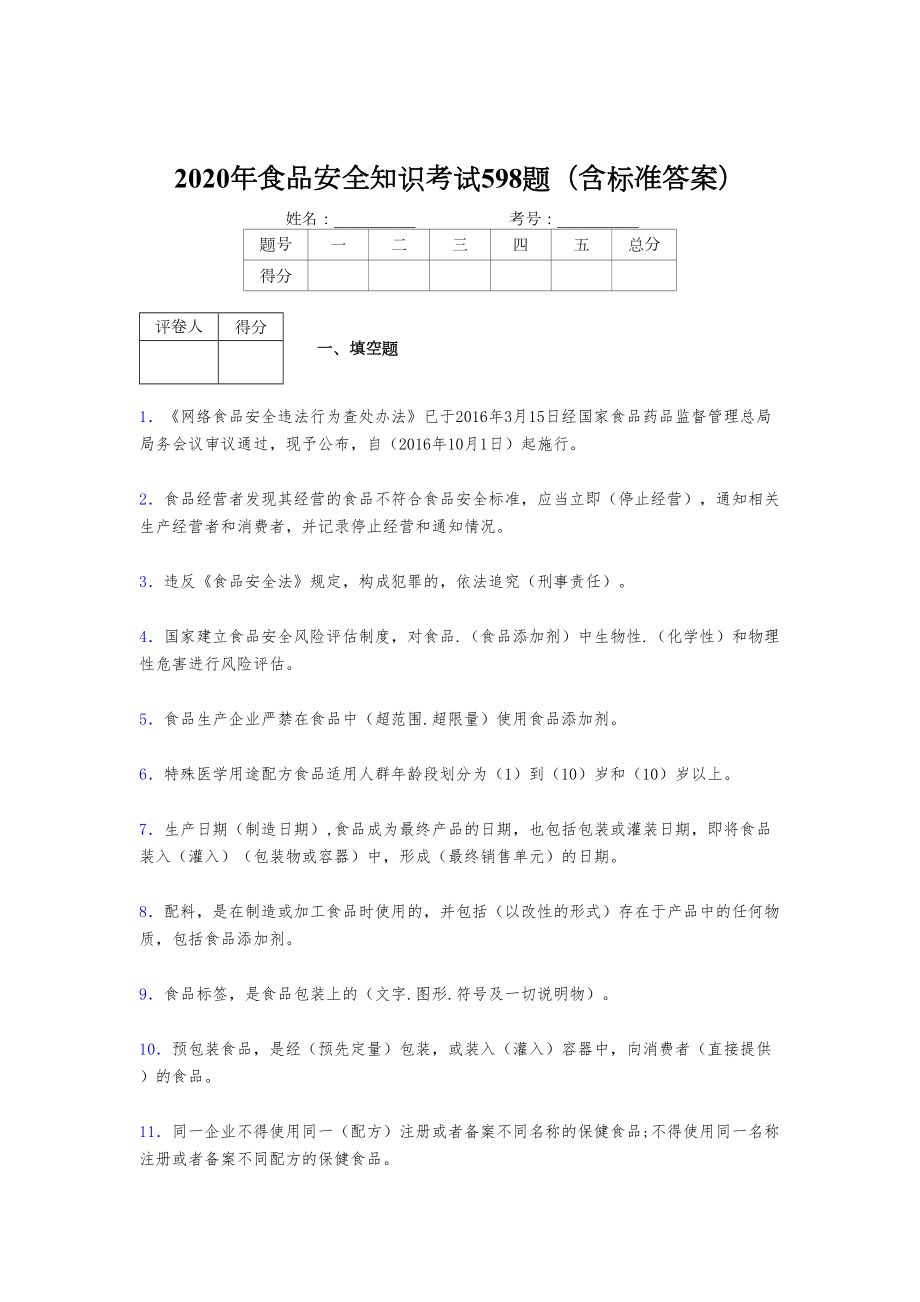 最新2020年食品安全管理员完整版考核题库598题(含标准答案).doc_第1页