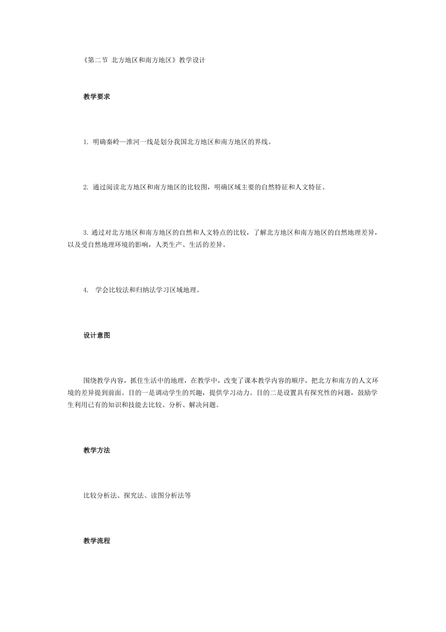 新人教版初中地理八级上册精品教案：北方地区和南方地区.doc_第1页