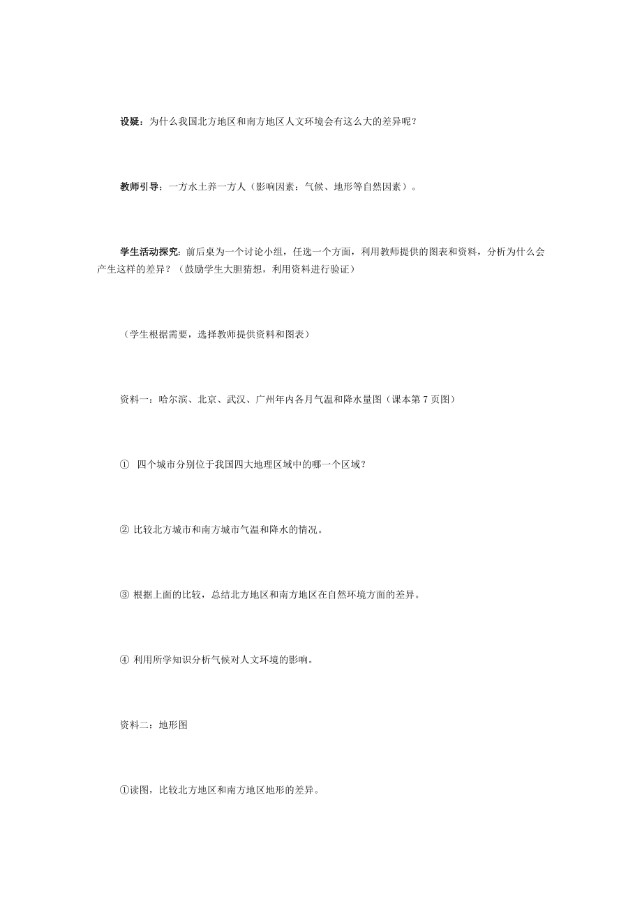 新人教版初中地理八级上册精品教案：北方地区和南方地区.doc_第3页