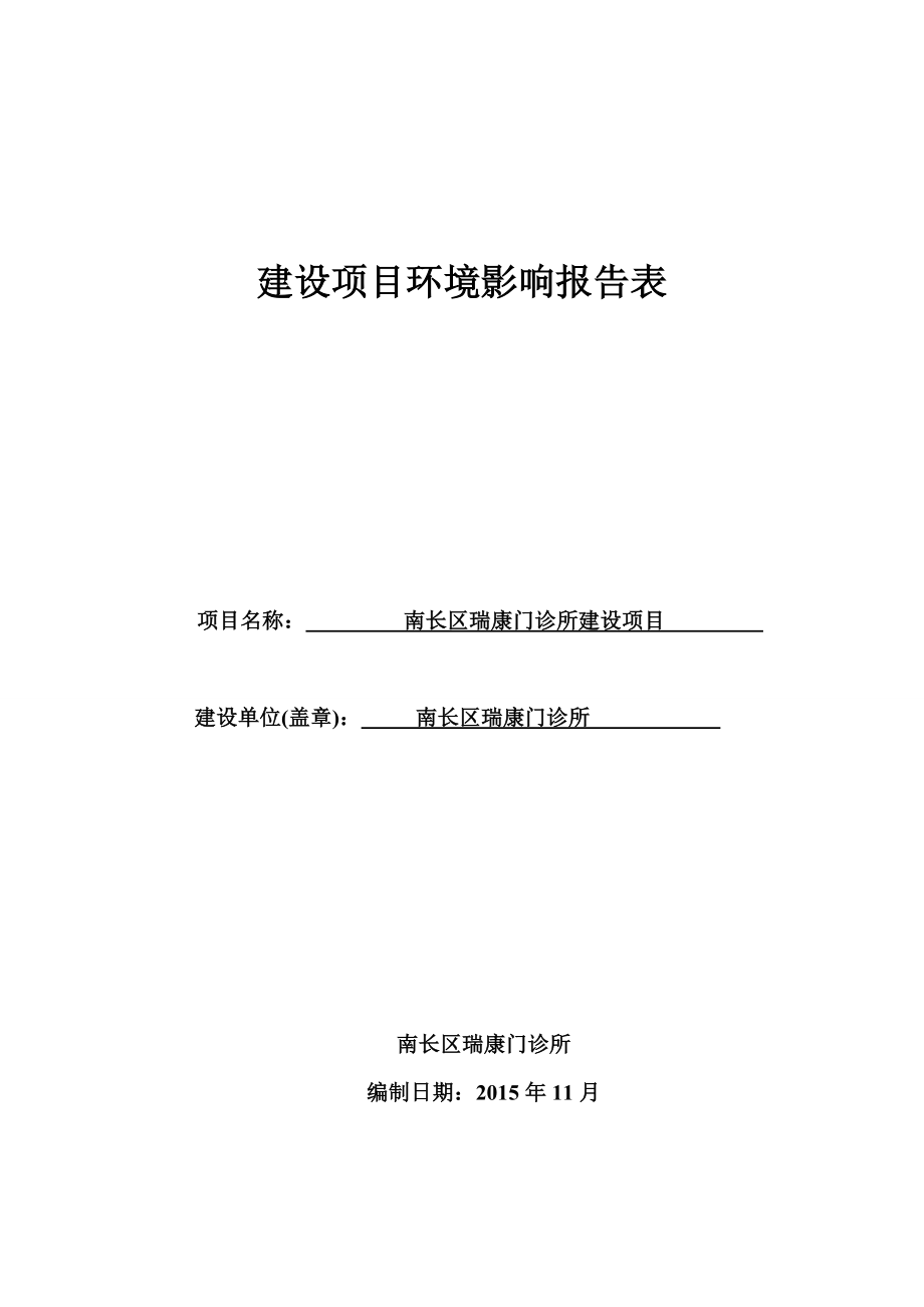 环境影响评价报告公示：南长区瑞康门诊所建设环评报告.doc_第1页