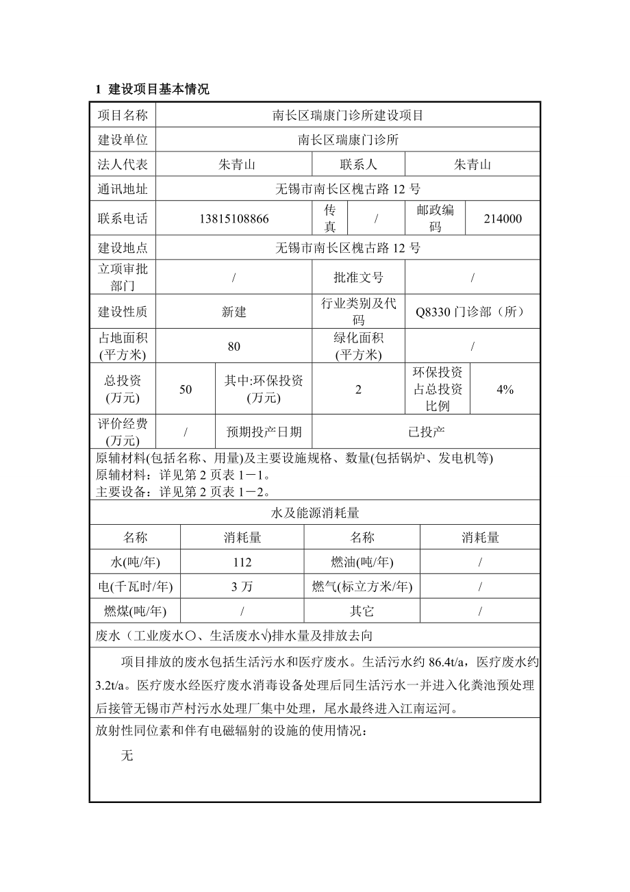 环境影响评价报告公示：南长区瑞康门诊所建设环评报告.doc_第2页