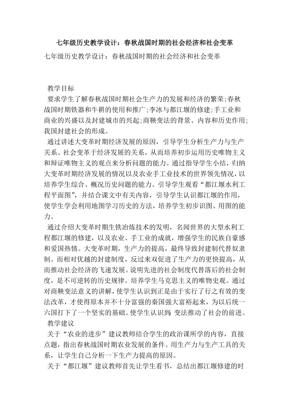 七级历史教学设计：战国时期的社会经济和社会变革.doc_第1页