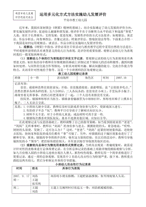 鸡西市幼儿发展评价经验交流会《运用多元化方式方法实施幼儿发展评价》 .doc