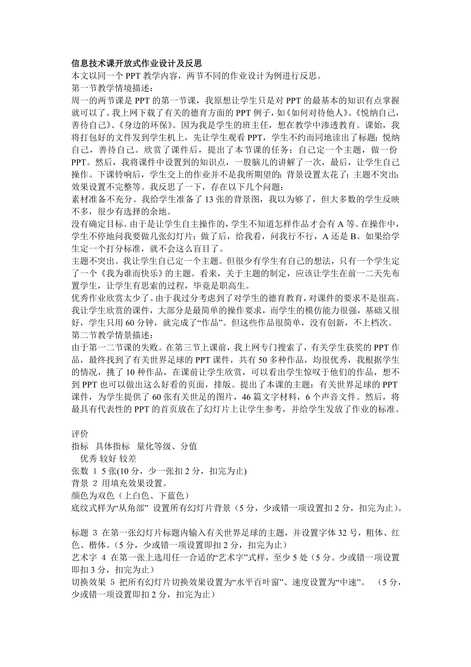 信息技术课开放式作业设计及反思.doc_第1页