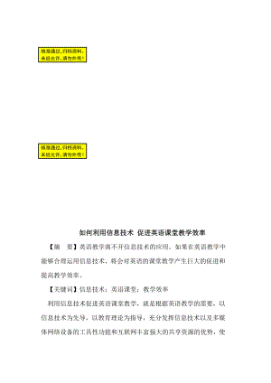 如何利用信息技术促进英语课堂教学效率.doc