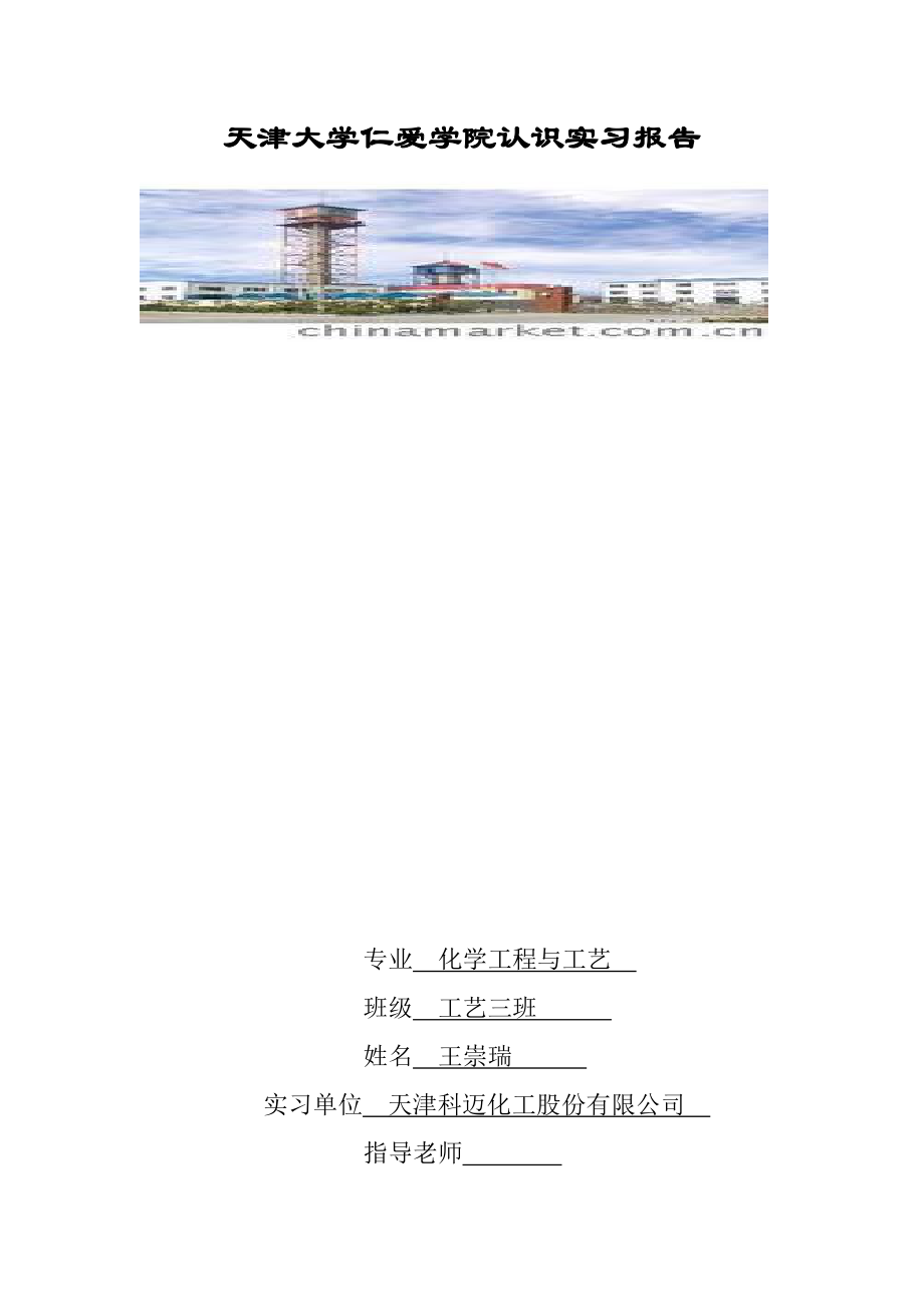 天津大学仁爱学院认识实习报告.doc_第1页