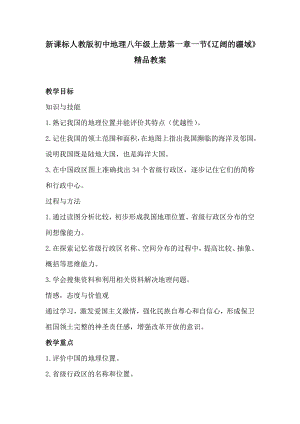 新课标人教版初中地理八级上册第一章一节《辽阔的疆域》精品教案.doc