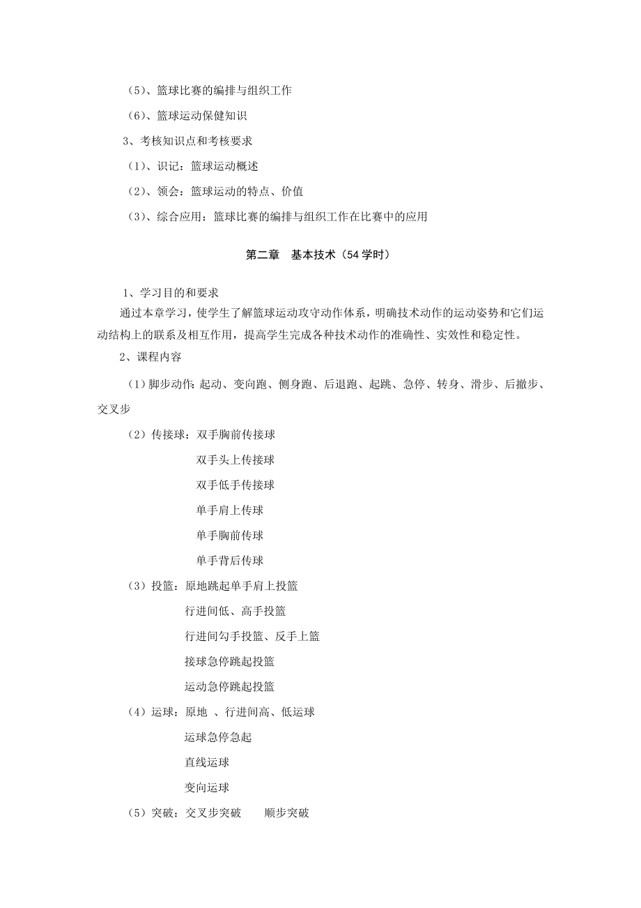 篮球课程教学大纲.doc_第2页