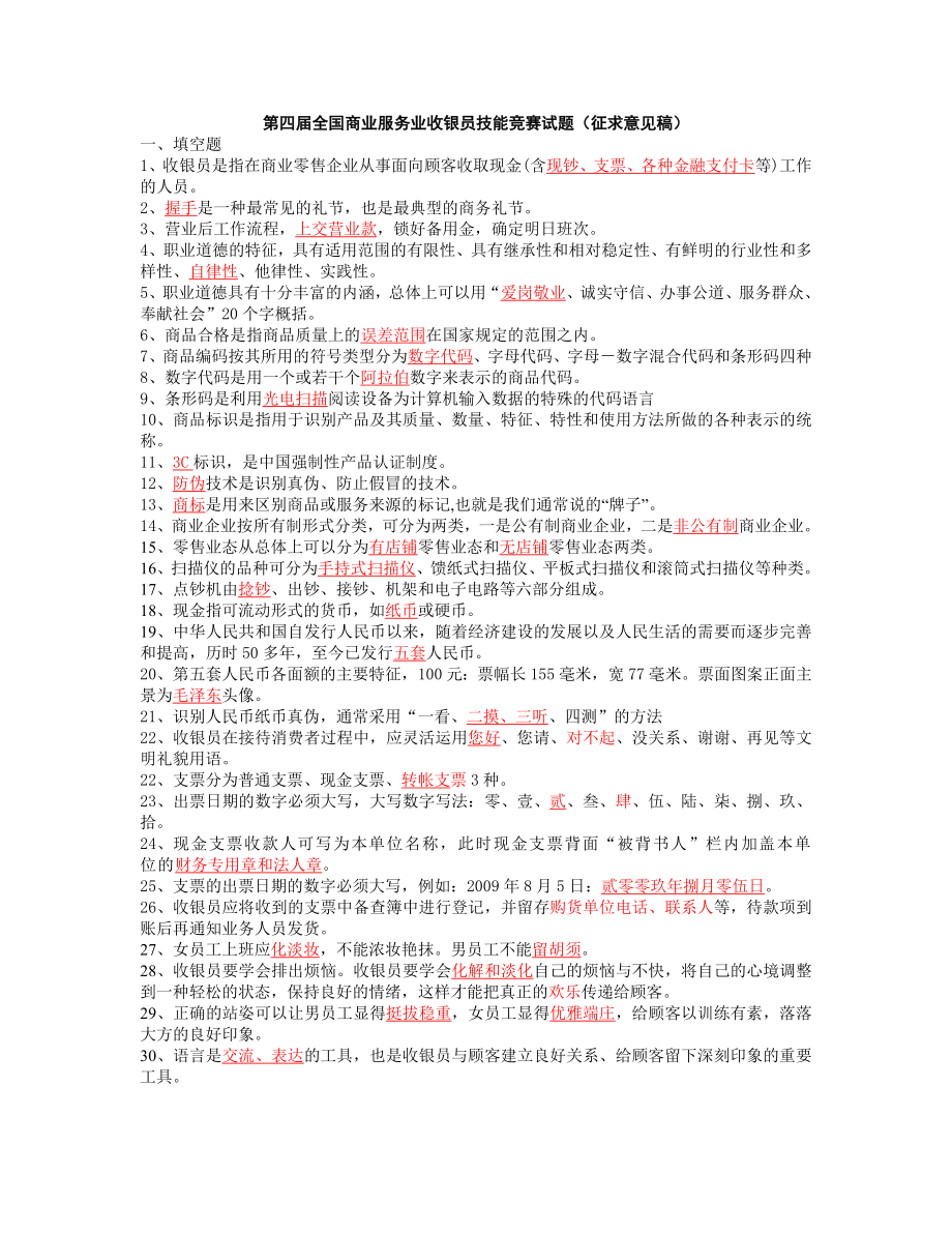 第四全国商业服务业收银员技能竞赛试题.doc_第1页