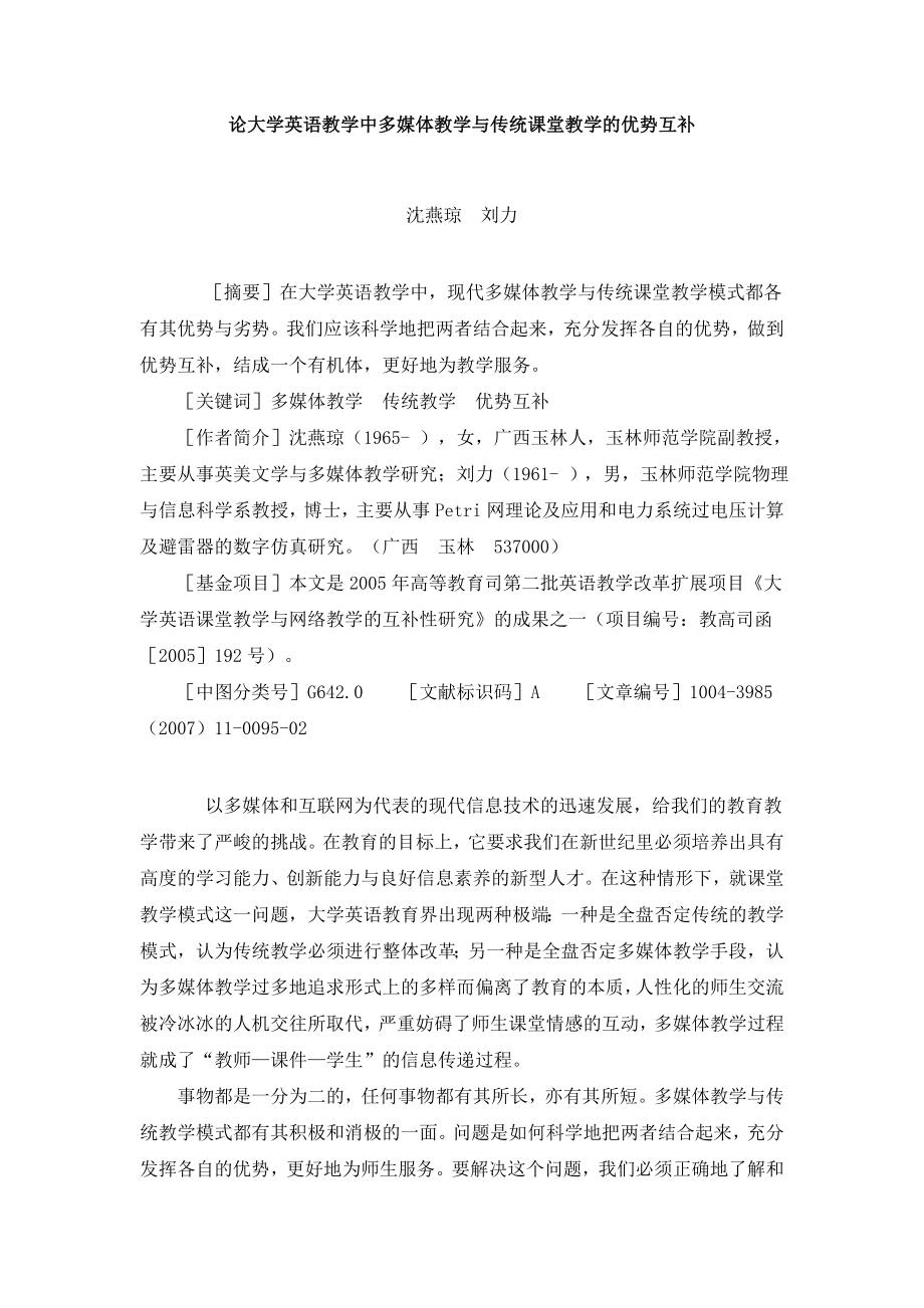 论大学英语教学中多媒体教学与传统课堂教学的优势互补.doc_第1页