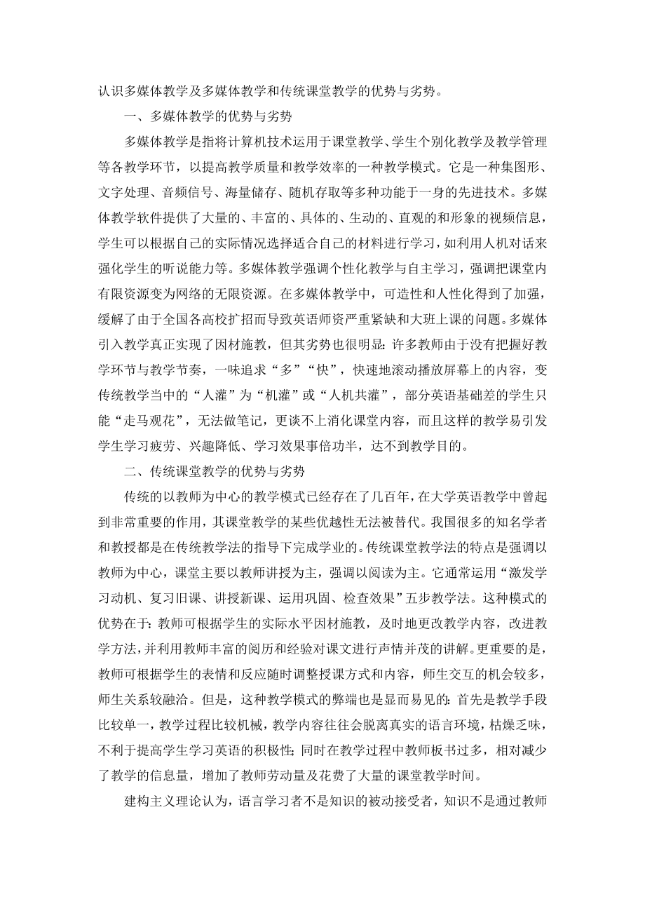 论大学英语教学中多媒体教学与传统课堂教学的优势互补.doc_第2页