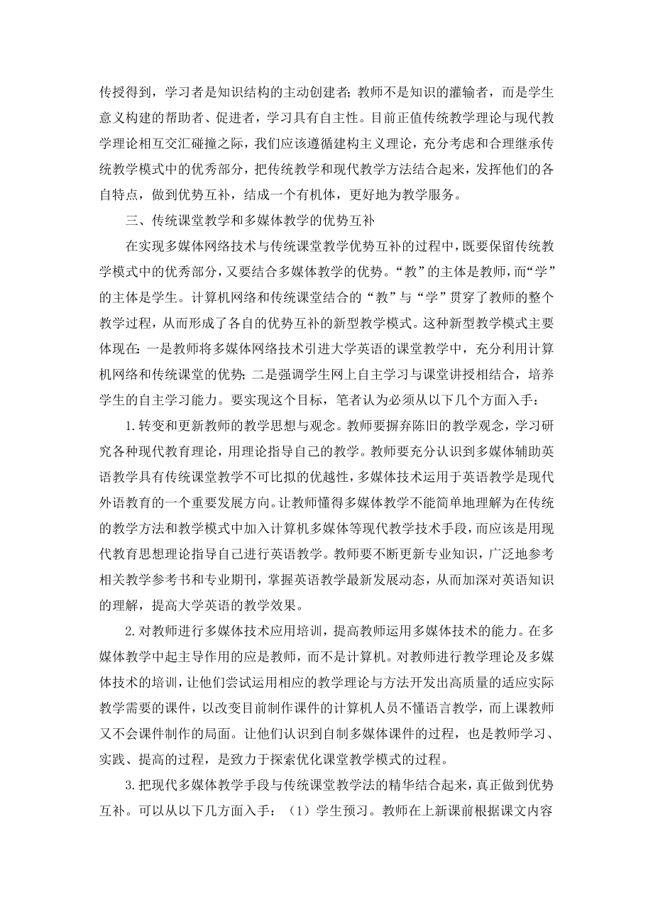 论大学英语教学中多媒体教学与传统课堂教学的优势互补.doc_第3页