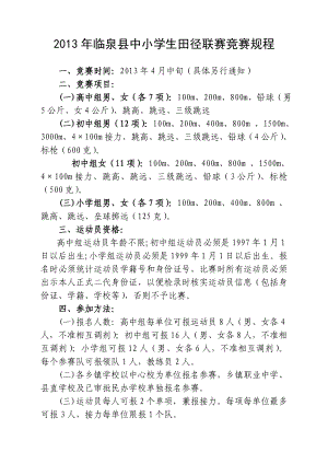 中小学田径、篮球联赛规程.doc