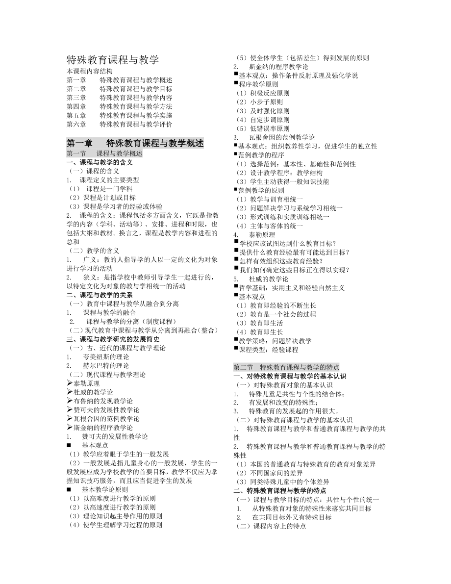 特殊教育课程与教学.doc_第1页