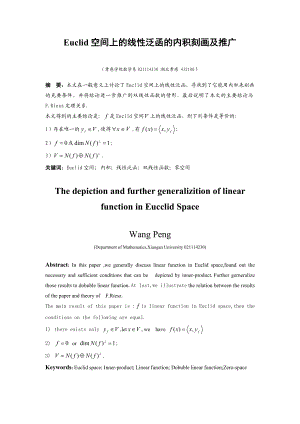 数学论文Euclid空间上的线性泛函的内积刻画及推广.doc