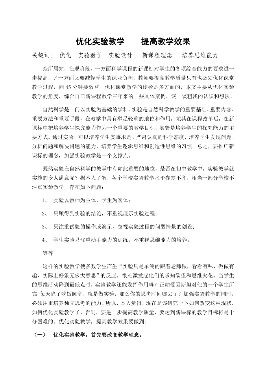 初中科学论文：优化实验教学提高教学效果.doc_第1页