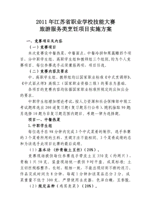 江苏省职业院校技能竞赛方案.doc