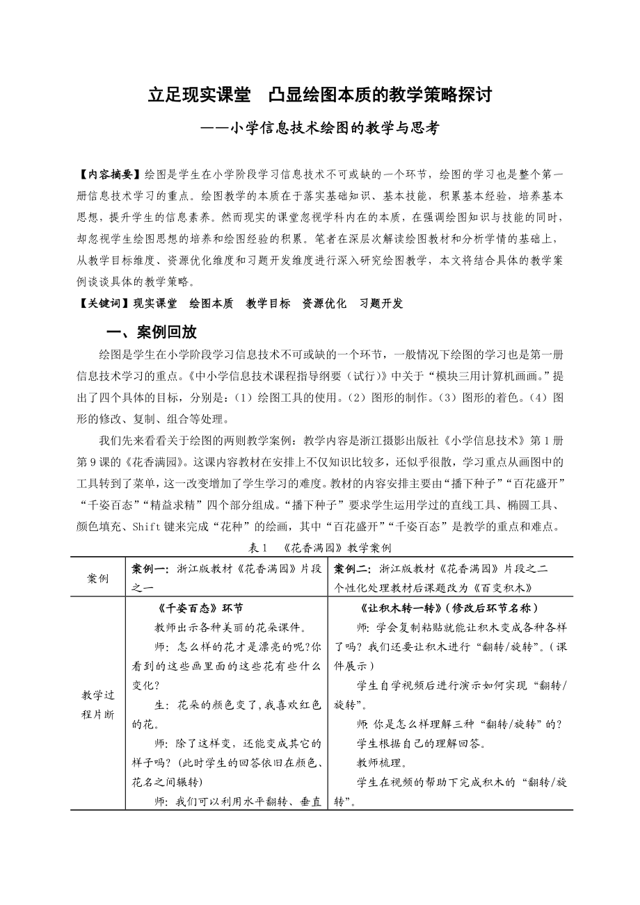 804.立足现实课堂凸显绘图本质的教学策略探讨.doc_第1页