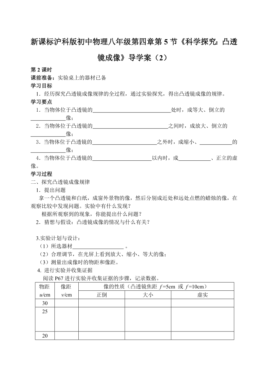 新课标沪科版初中物理八级第四章第5节《科学探究：凸透镜成像》导学案（2）.doc_第1页
