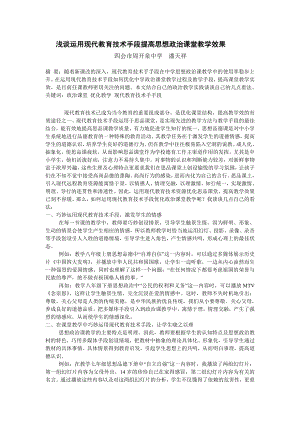 教育教学论文 浅谈运用现代教育技术手段提高思想政治课堂教学效果.doc