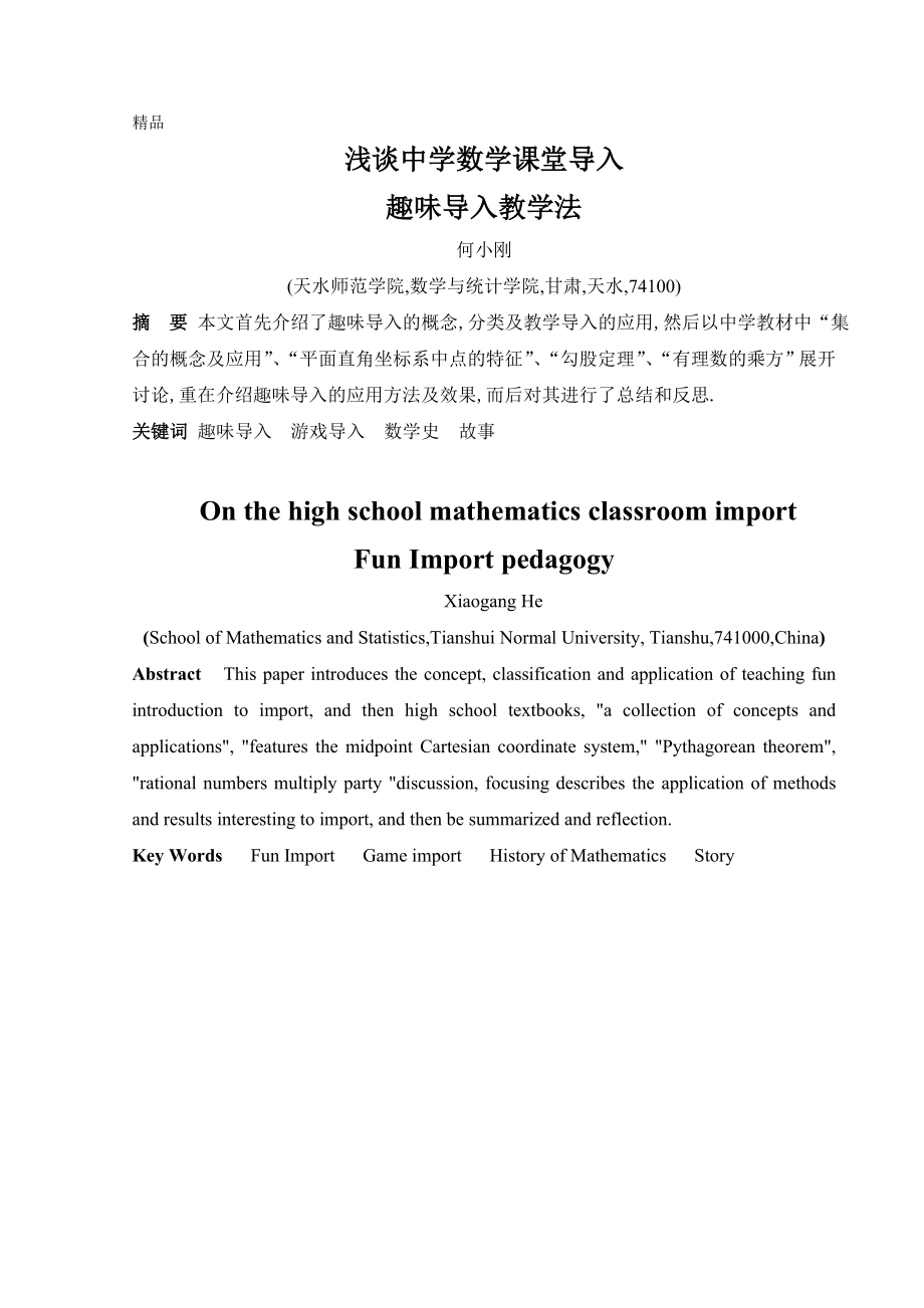 毕业论文浅谈中学数学课堂导入趣味导入教学法.doc_第1页