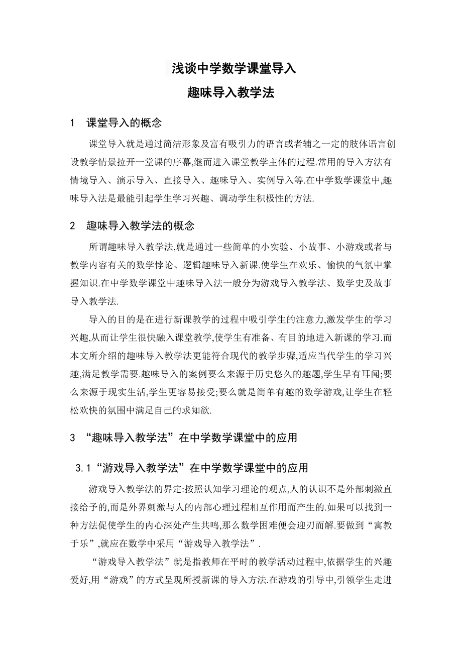 毕业论文浅谈中学数学课堂导入趣味导入教学法.doc_第2页