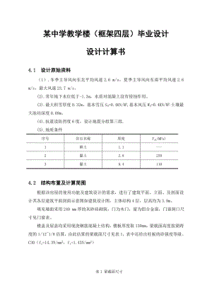 某中学教学楼（框架四层）毕业设计：设计计算书（全套） .doc