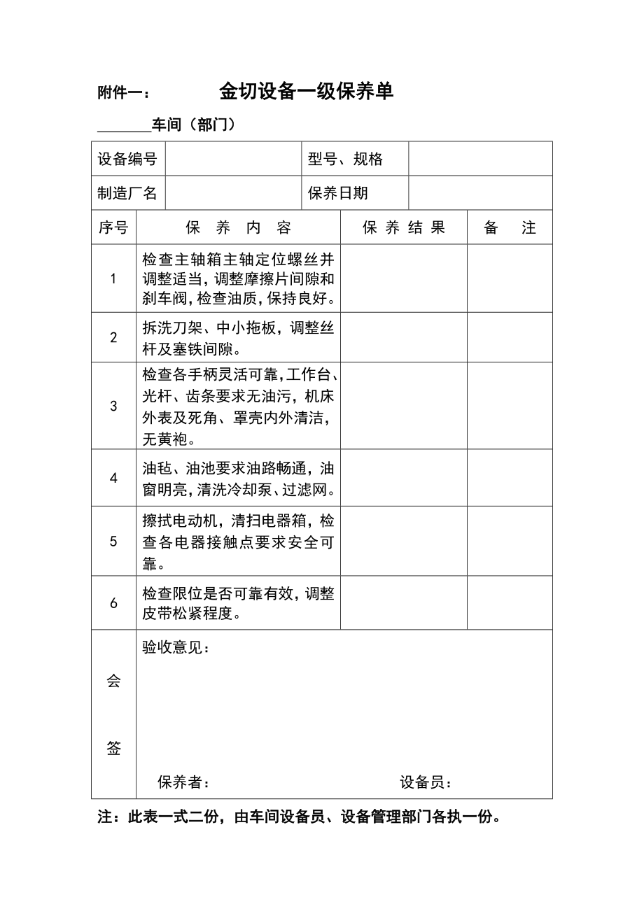 各种设备维护保养单(一保).doc_第1页