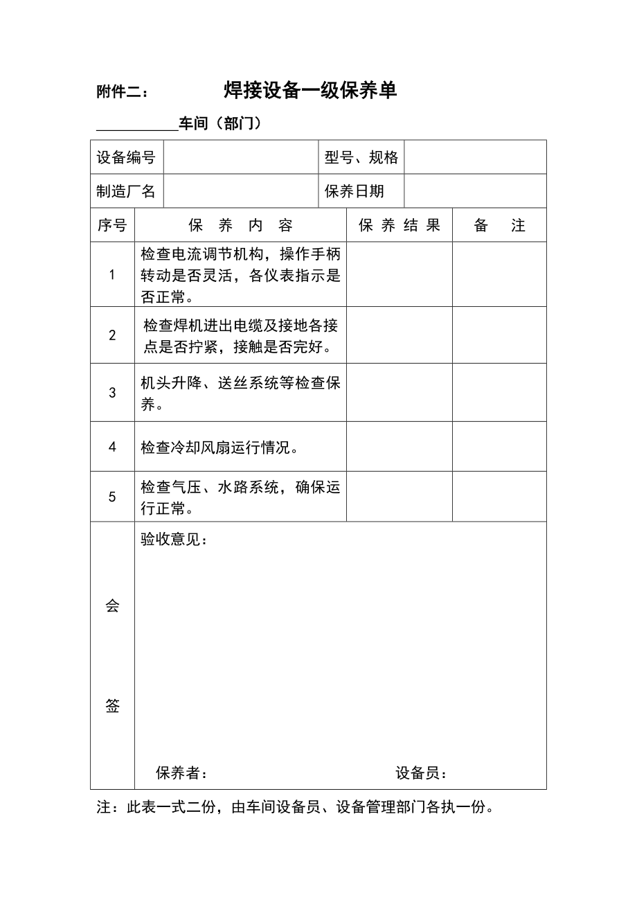 各种设备维护保养单(一保).doc_第2页