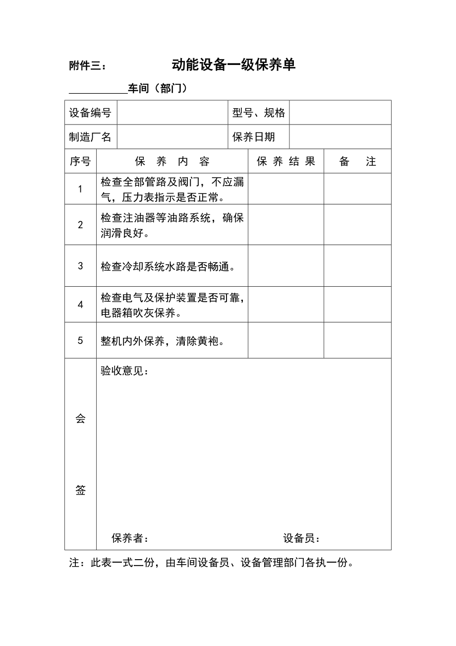 各种设备维护保养单(一保).doc_第3页