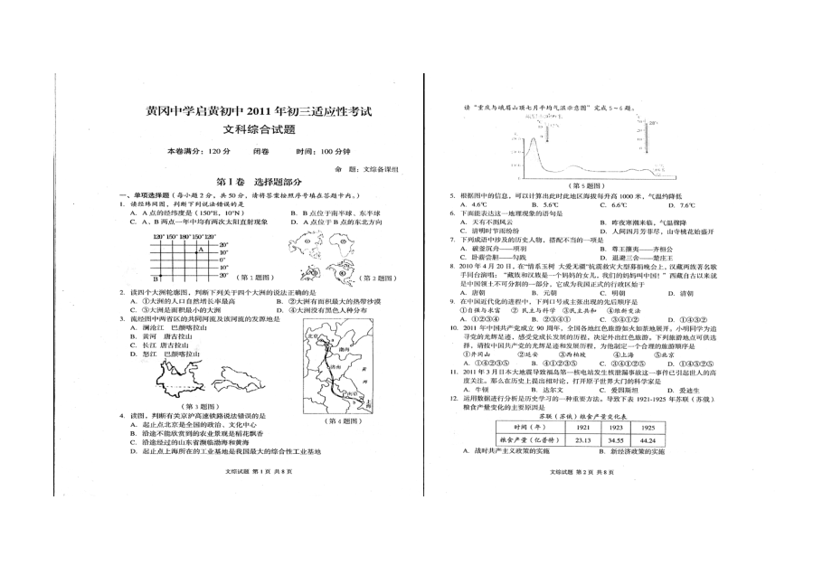 黄冈中学启黄初中中考适应性考试文综试题.doc_第1页