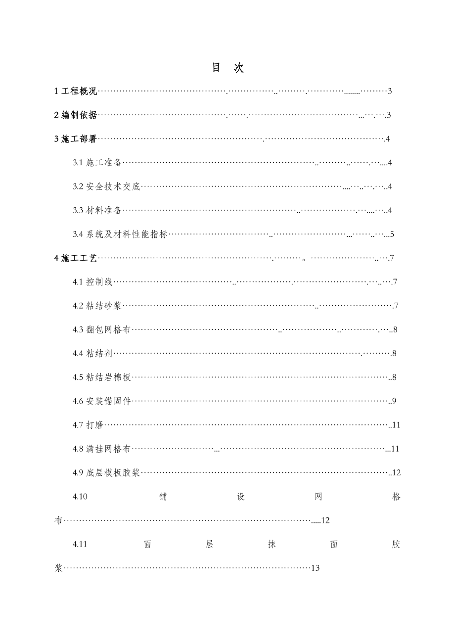 岩棉板外墙保温方案.doc_第1页