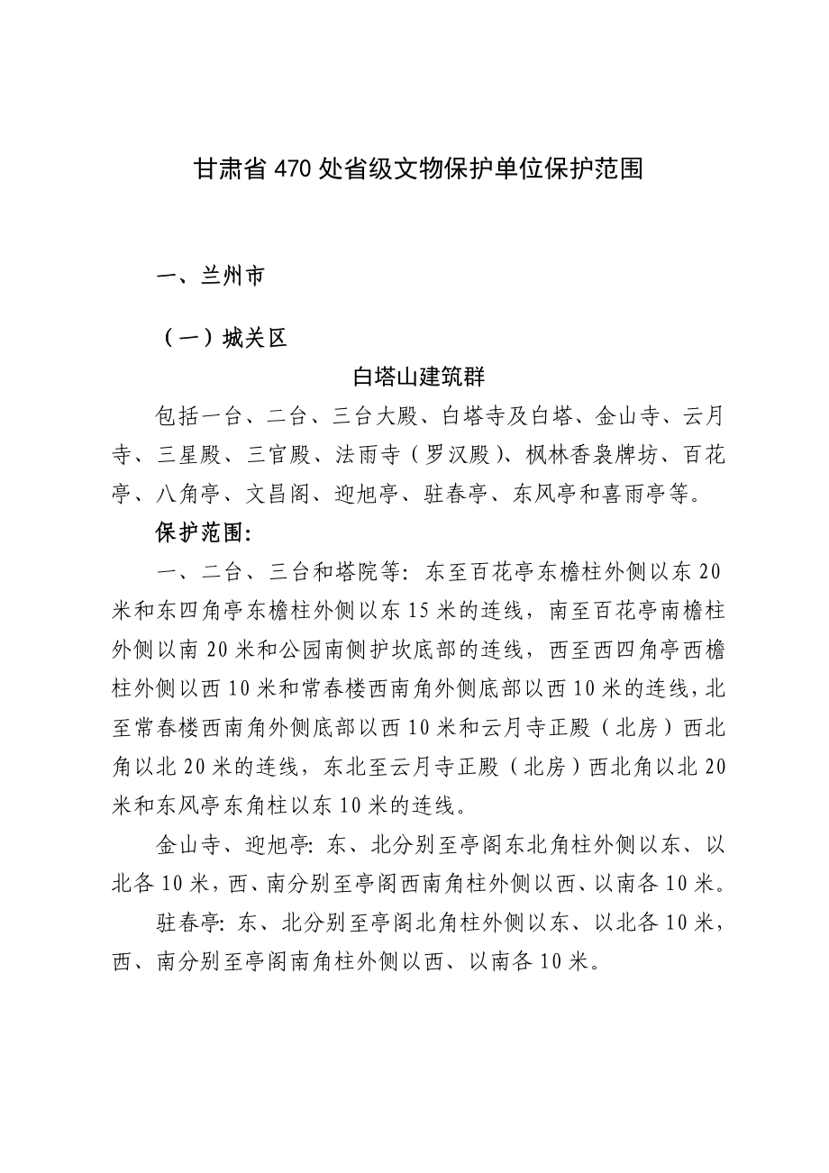 甘肃省470处省级文物保护单位保护范围.doc_第1页