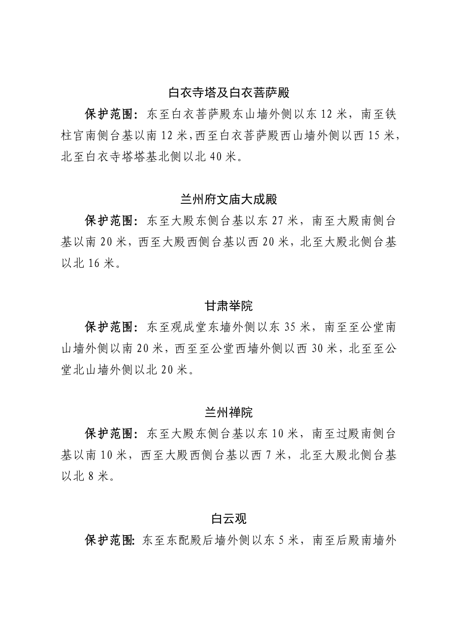 甘肃省470处省级文物保护单位保护范围.doc_第2页