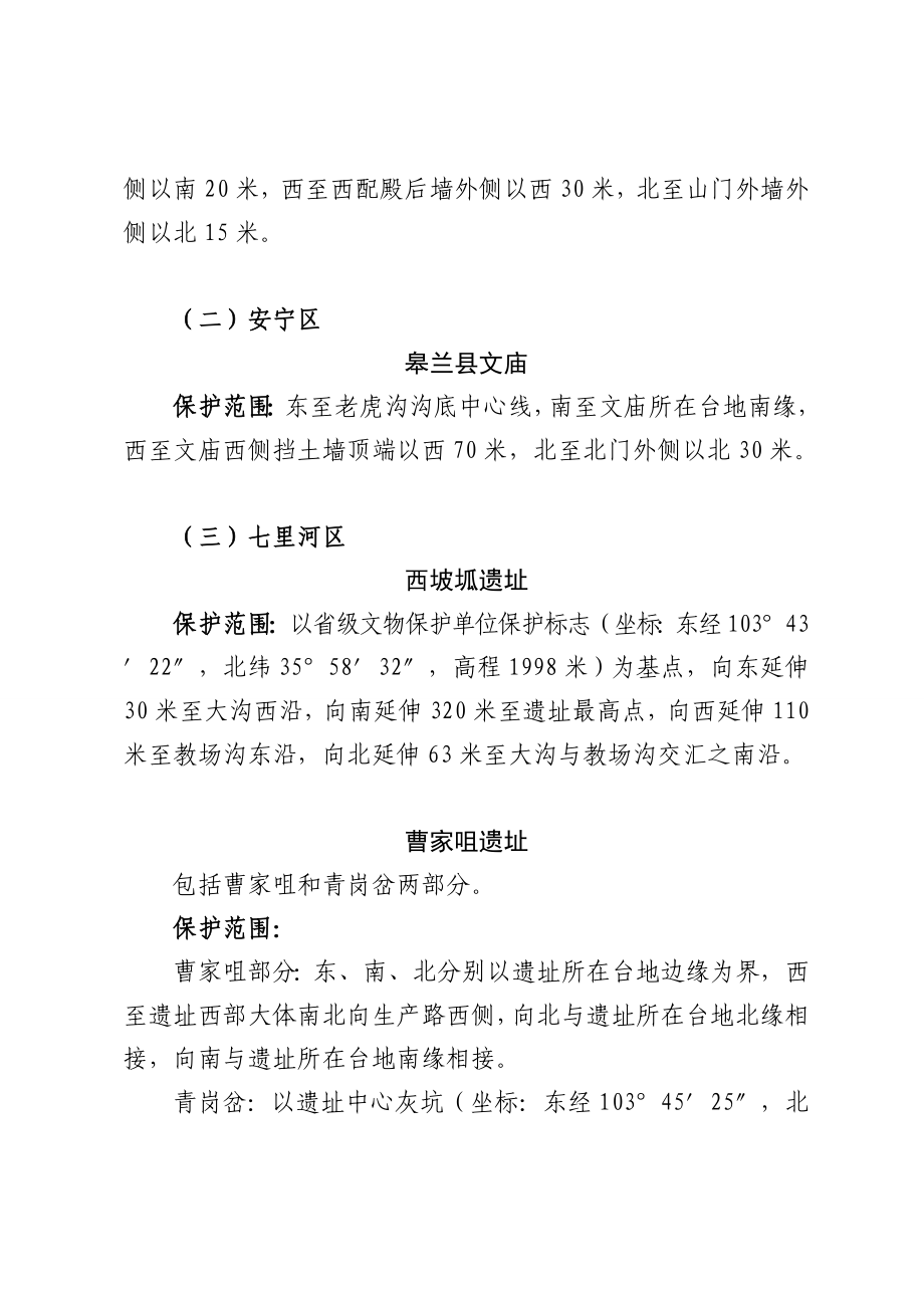 甘肃省470处省级文物保护单位保护范围.doc_第3页