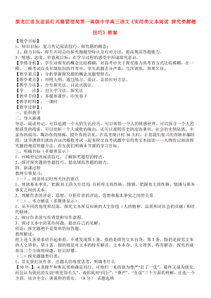 高三语文《实用类文本阅读 探究类解题技巧》教案.doc