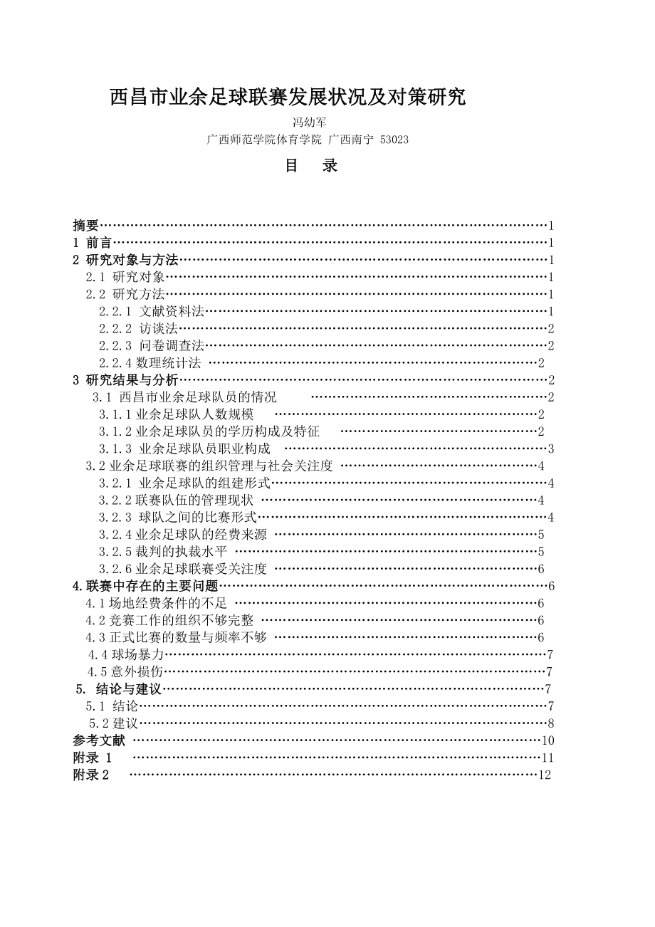 西昌市业余足球联赛发展现状及对策研究.doc_第1页