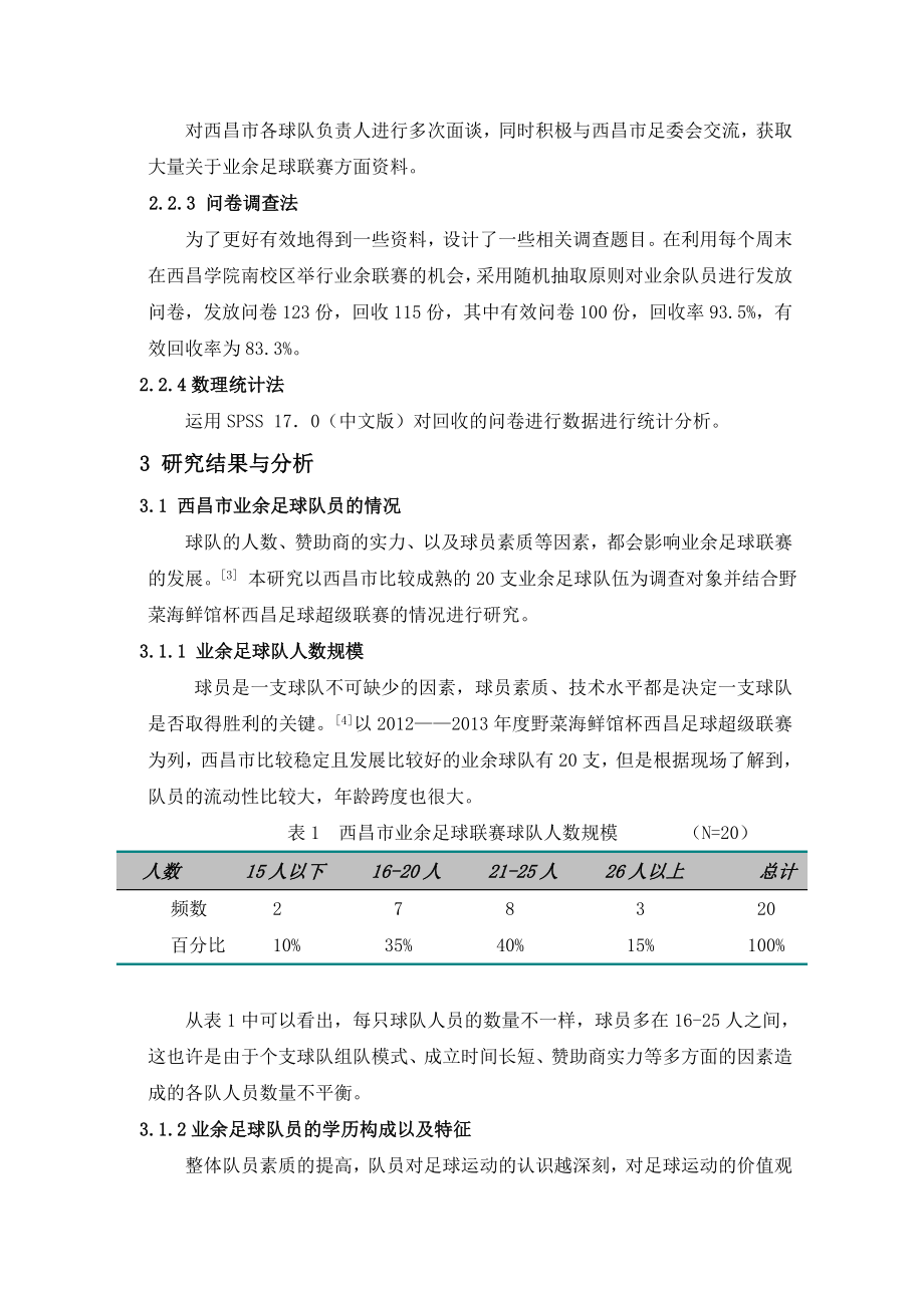 西昌市业余足球联赛发展现状及对策研究.doc_第3页