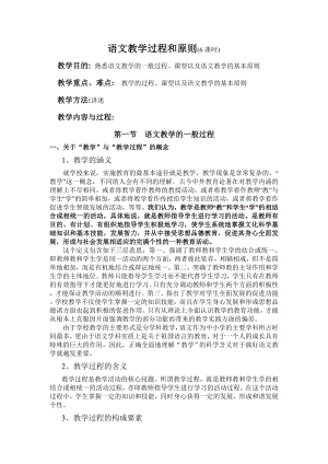 中学语文教学法语文教学过程和原则教案.doc