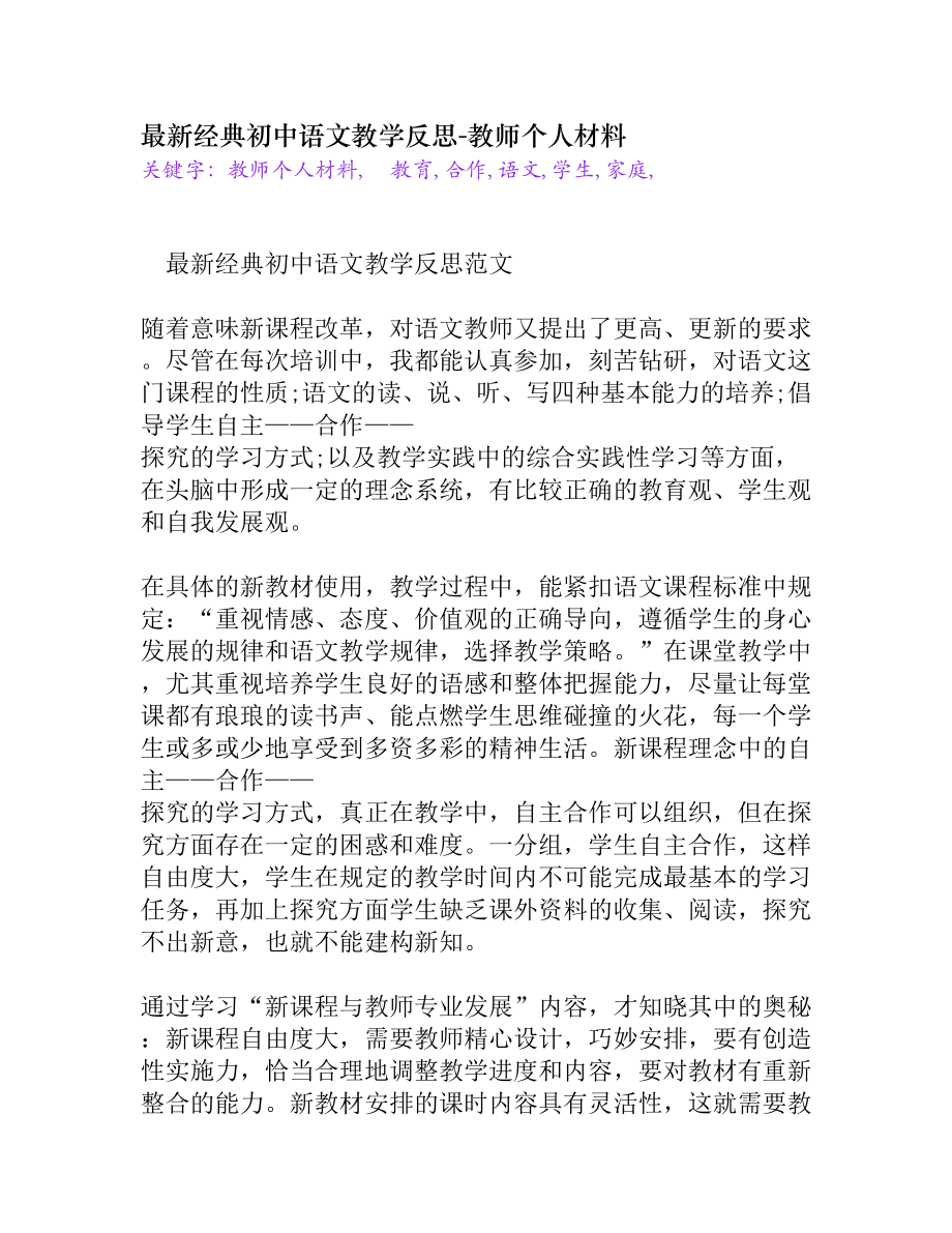 最新经典初中语文教学反思[教师个人材料].doc_第1页