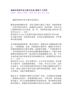 最新经典初中语文教学反思[教师个人材料].doc